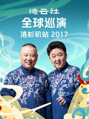 德云社全球巡演洛杉磯站2017 第7期
