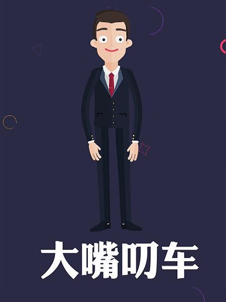 大嘴叨車 第05期