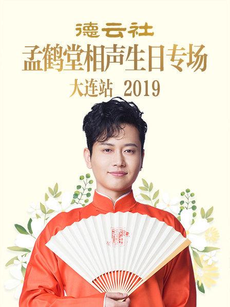 德云社孟鶴堂相聲生日專場大連站2019 第6期