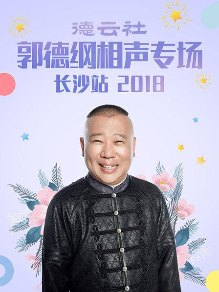 德云社郭德綱相聲專場長沙站2018