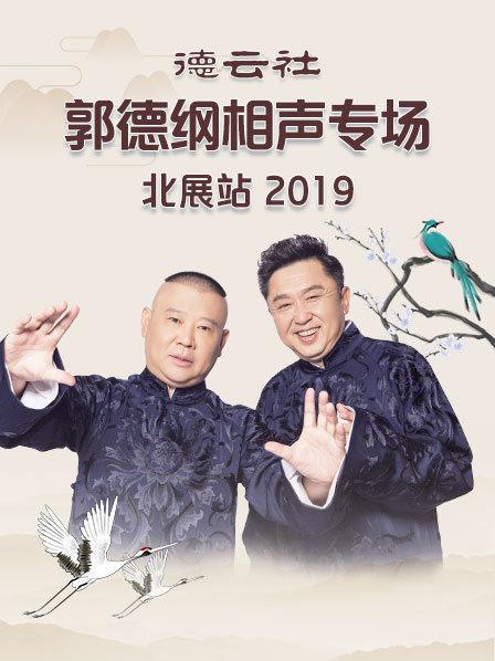 德云社郭德綱相聲專場北展站2019