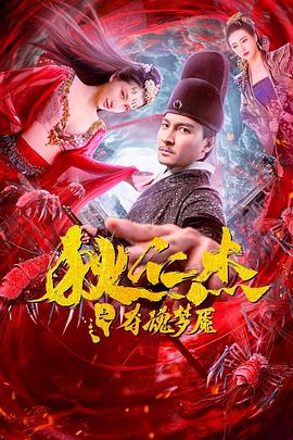 狄仁杰之奪魂夢魘(大結局)