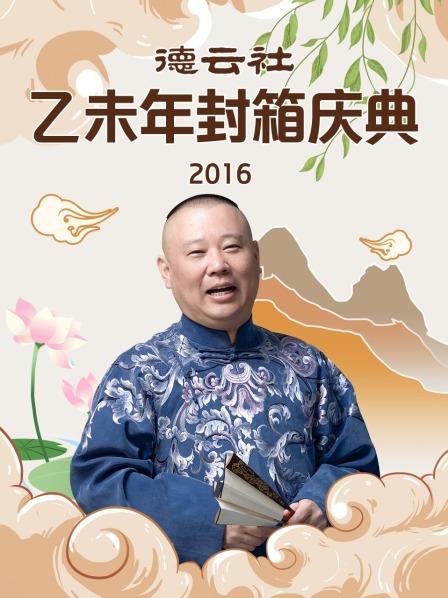 德云社乙未年封箱慶典2016