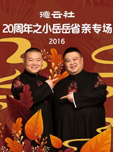 德云社20周年之小岳岳省親專場2016