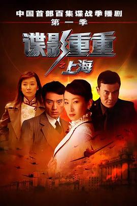 諜影重重之上海 第05集