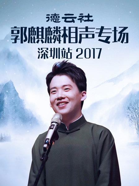 德云社郭麒麟相聲專場深圳站2017