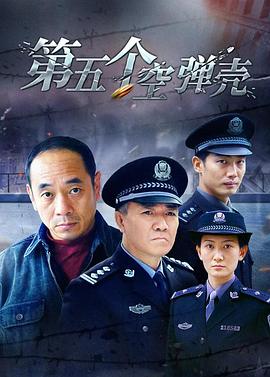 第5個(gè)空彈殼 第02集