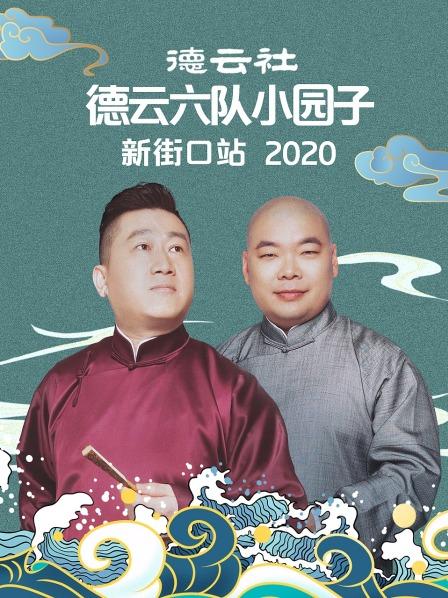 德云社德云六隊(duì)小園子新街口站2020