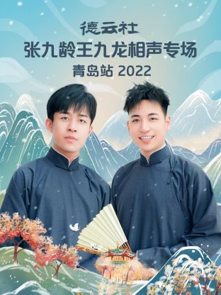 德云社張九齡王九龍相聲專場(chǎng)青島站2022 第2期