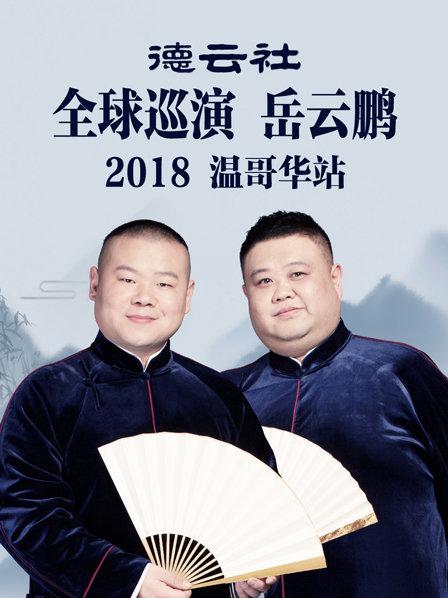 德云社全球巡演岳云鵬溫哥華站2018 第1期