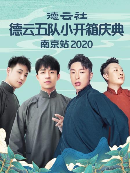 德云社德云五隊小園子長春劇場站2020 第03期