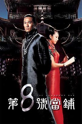 第8號(hào)當(dāng)鋪 第44集