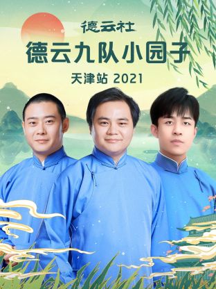 德云社德云九隊(duì)小園子天津站 2021 第7期