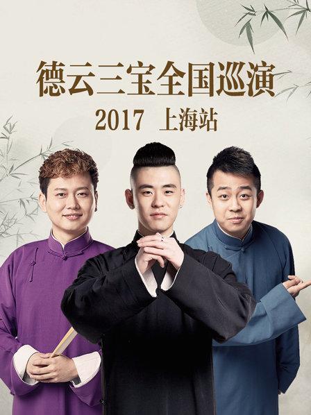 德云三寶全國巡演 上海站2017 第3期
