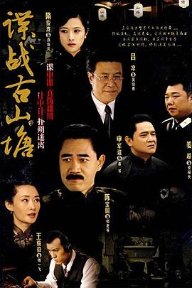 諜戰(zhàn)古山塘 第15集