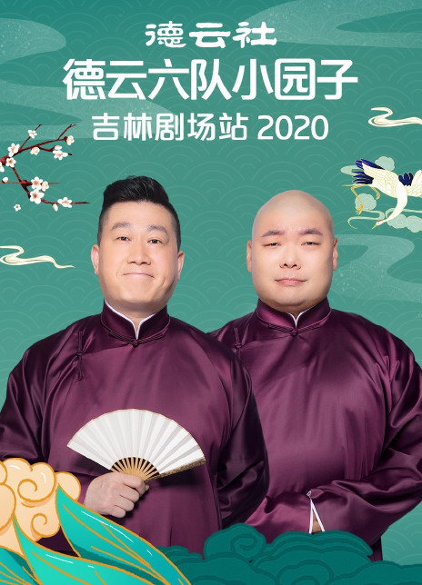 德云社德云六隊小園子吉林劇場站2020 20210201第5期