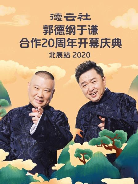 德云社郭德綱于謙合作20周年開(kāi)幕慶典北展站2020