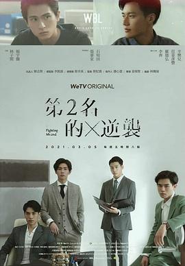 第二名的逆襲 第03集