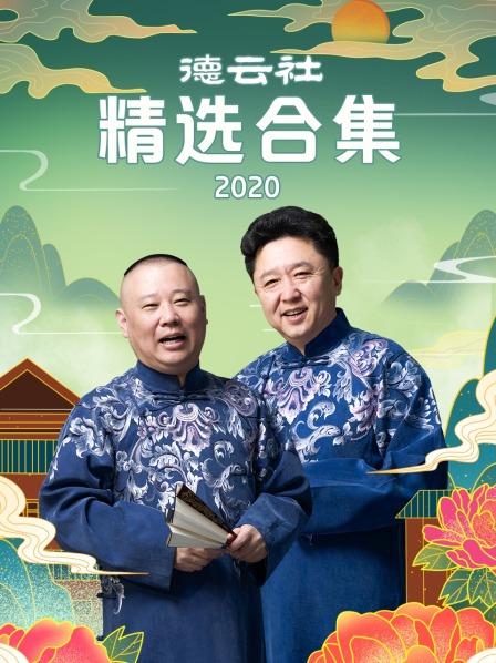 德云社精選合集2020 20200803第1期