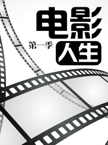 電影人生第一季 第12期