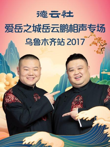 德云社愛(ài)岳之城岳云鵬相聲專場(chǎng)烏魯木齊站2017