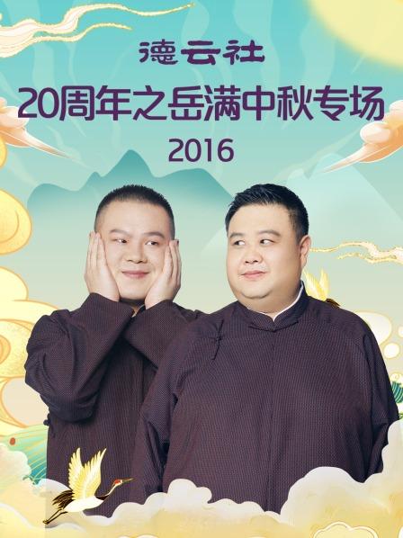 德云社20周年之岳滿中秋專場2016