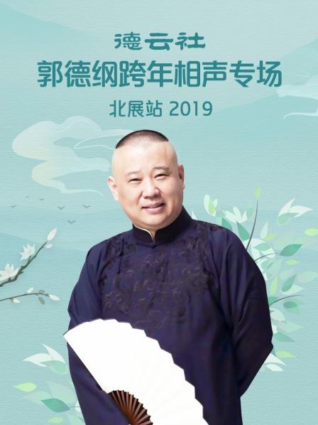 德云社郭德綱跨年相聲專場北展站 2019