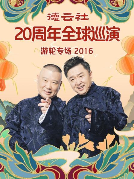 德云社20周年全球巡演游輪專場(chǎng)2016