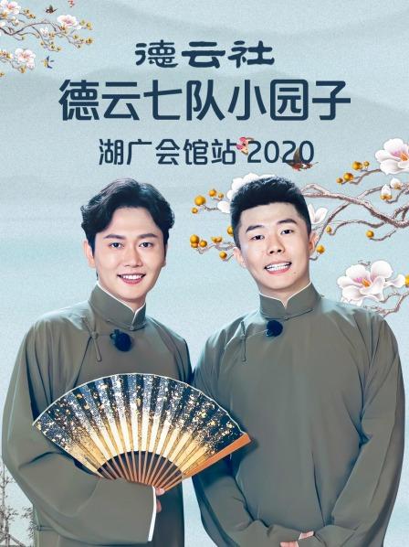 德云社德云七隊(duì)小園子湖廣會(huì)館站2020