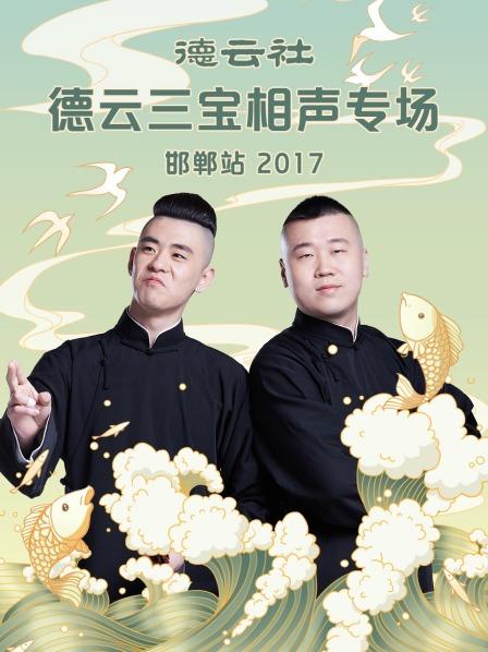 德云社德云三寶相聲專場 邯鄲站2017