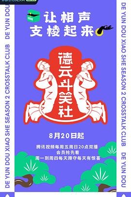 德云斗笑社第二季 第06期上篇
