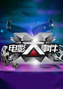 電影大事件2013 20130311期