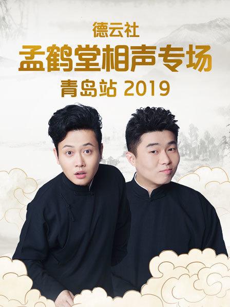 德云社孟鶴堂相聲專場青島站2019 第7期