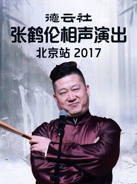 德云社張鶴倫相聲演出北京站2017 第3期