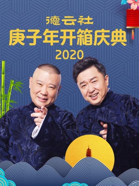 德云社庚子年開箱慶典2020 第6期