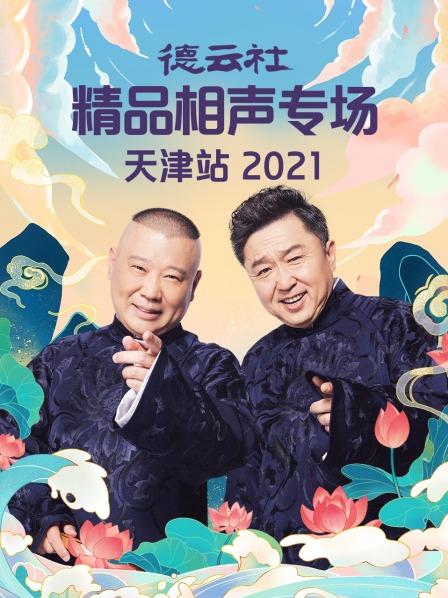 德云社精品相聲專場天津站2021 第08期