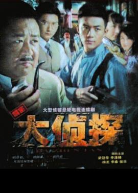 大偵探2010 第01集