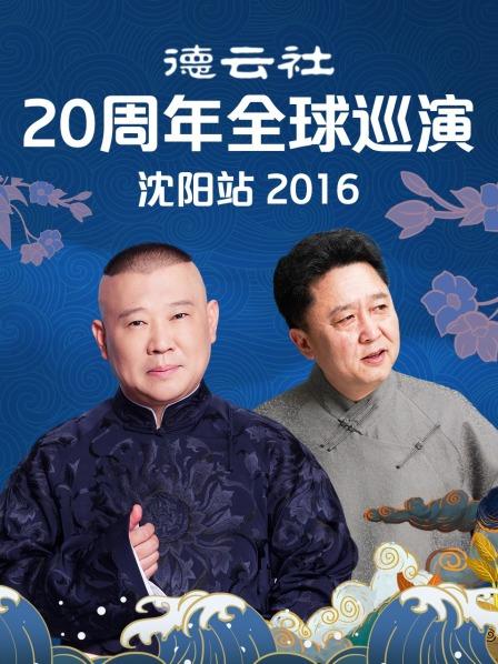 德云社20周年全球巡演沈陽站2016 第02集