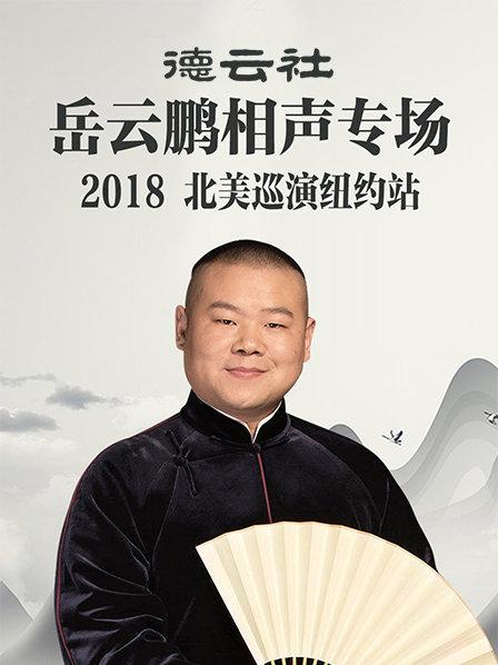德云社岳云鵬相聲專場北美巡演紐約站2018 第2期
