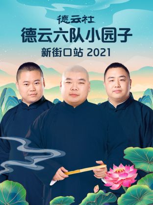 德云社德云六隊小園子新街口站2021 第3期