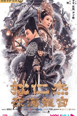 狄仁杰之深海龍宮(大結(jié)局)