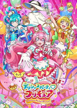 Delicious Party?光之美少女 第45集