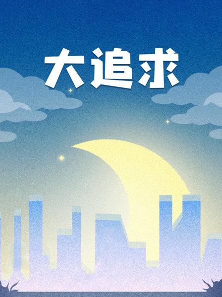 大追求(大結局)