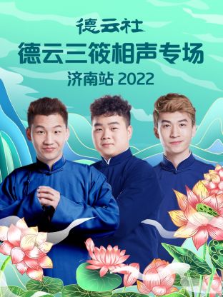 德云社德云三筱相聲專場濟(jì)南站2022