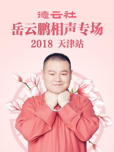 德云社岳云鵬相聲專場(chǎng)天津站2018