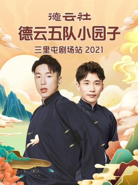 德云社德云五隊小園子三里屯劇場站2021 20210329第1期