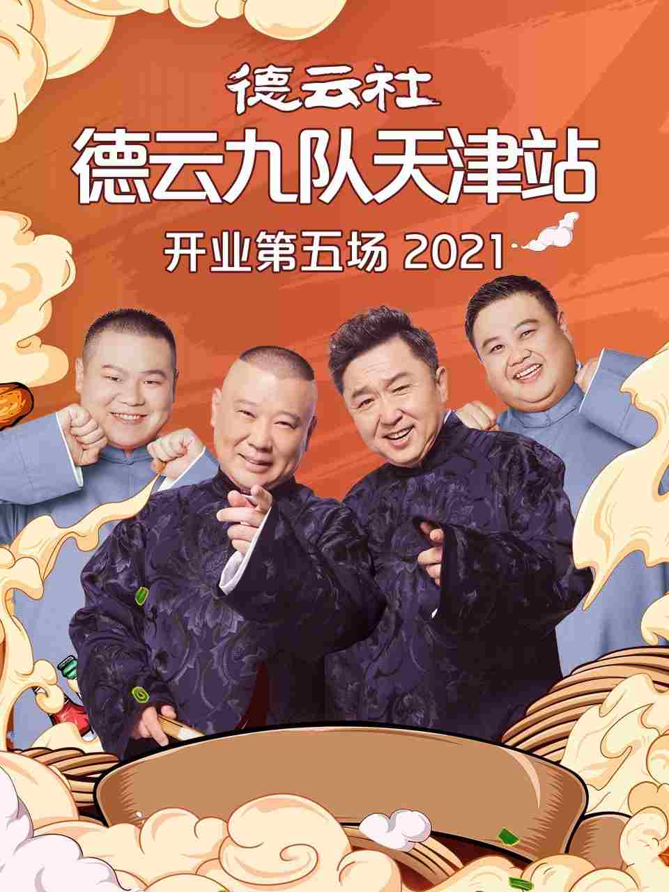 德云社德云九隊天津站開業(yè)第五場 20210719第1期