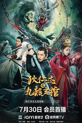 狄仁杰之九龍玄棺(大結局)
