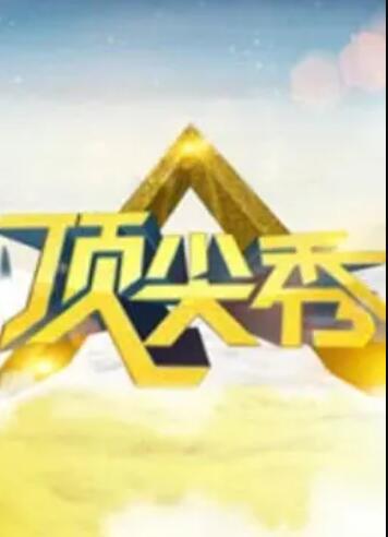 頂尖秀 第02期