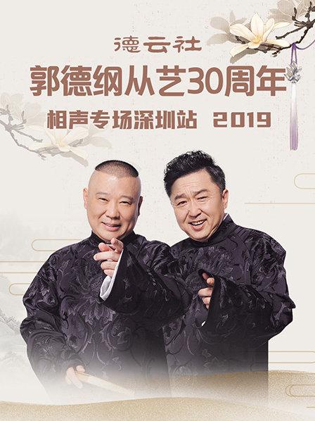 德云社郭德綱從藝30周年相聲專(zhuān)場(chǎng)深圳站2020